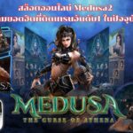 สล็อตออนไลน์ Medusa2